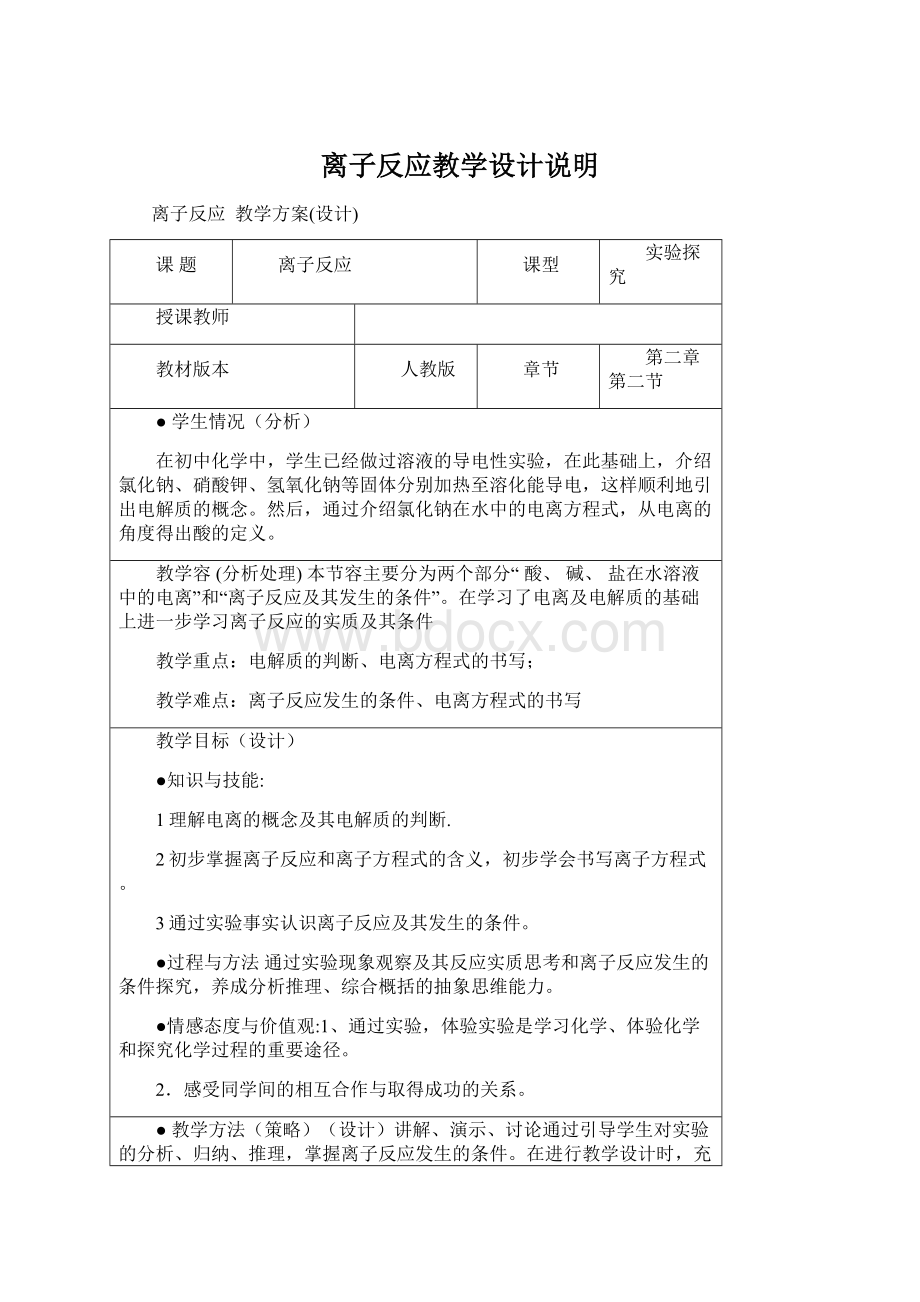 离子反应教学设计说明.docx_第1页