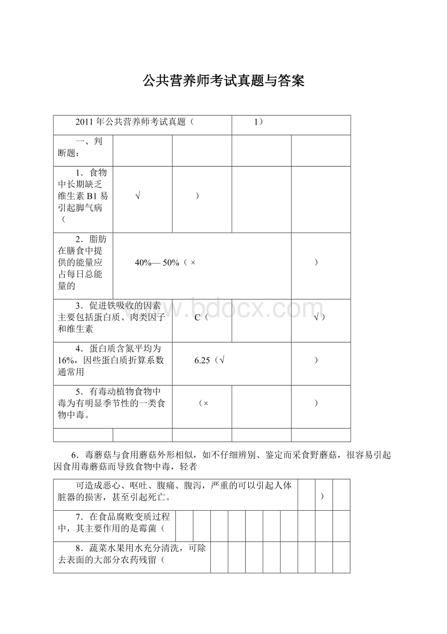 公共营养师考试真题与答案.docx_第1页