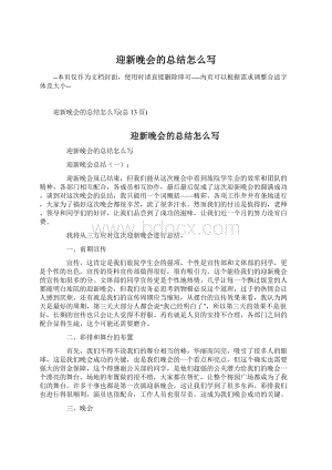 迎新晚会的总结怎么写Word格式文档下载.docx