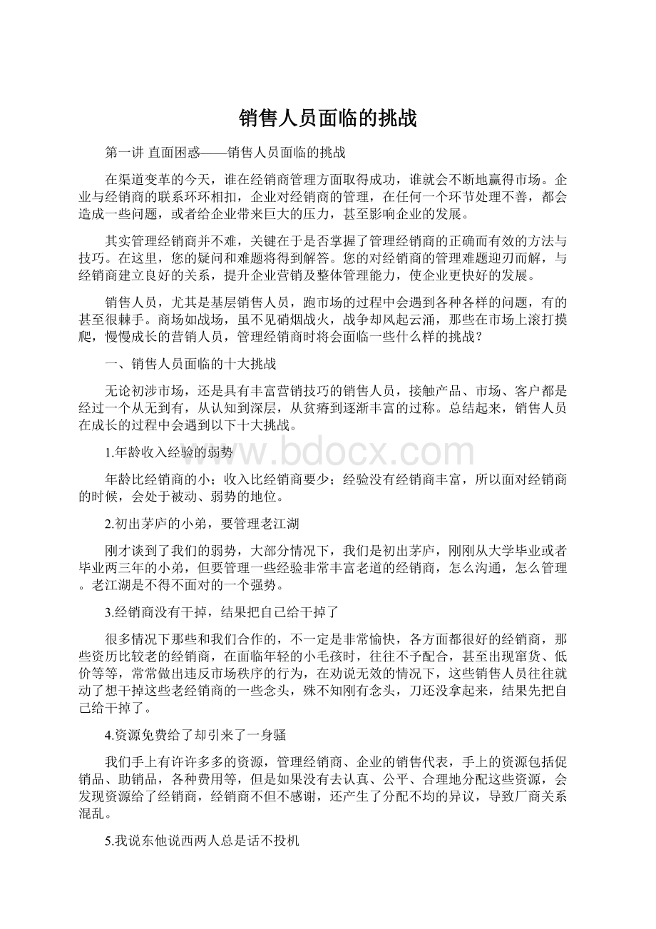 销售人员面临的挑战.docx_第1页