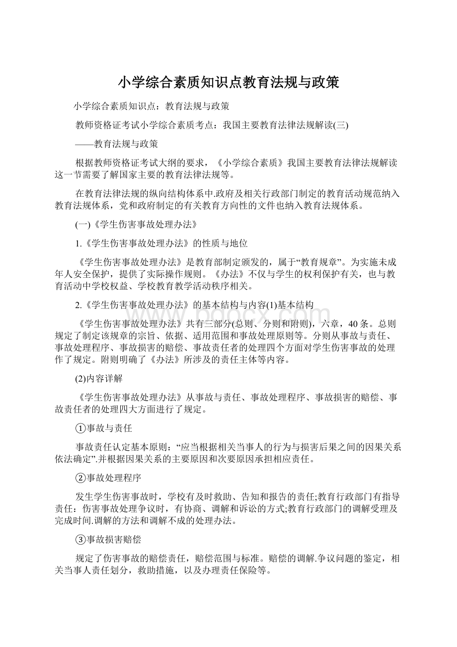 小学综合素质知识点教育法规与政策文档格式.docx_第1页