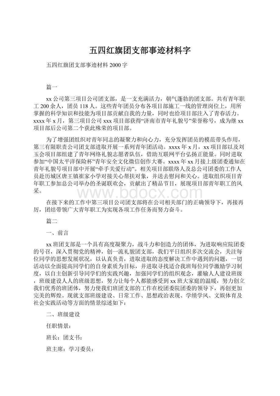 五四红旗团支部事迹材料字.docx_第1页