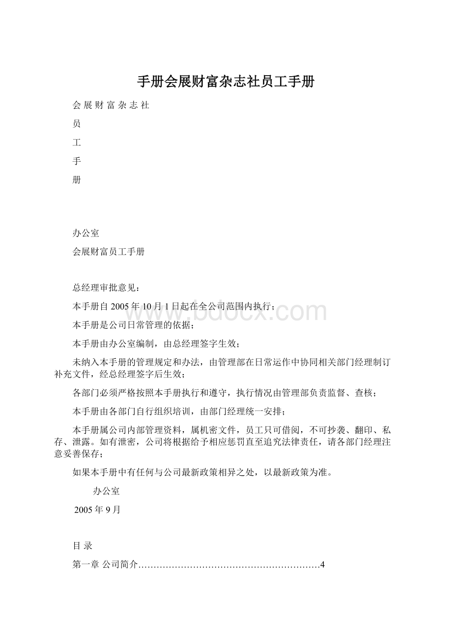 手册会展财富杂志社员工手册Word下载.docx_第1页