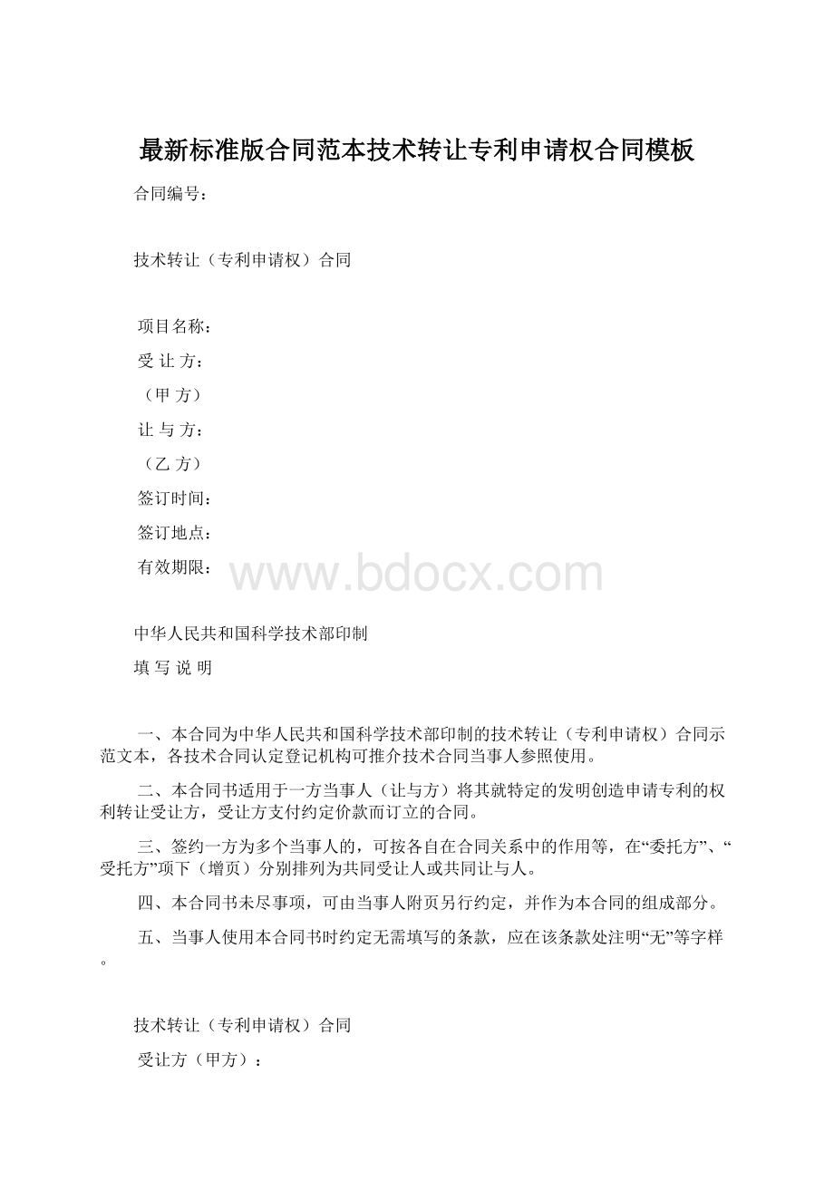 最新标准版合同范本技术转让专利申请权合同模板Word文档格式.docx