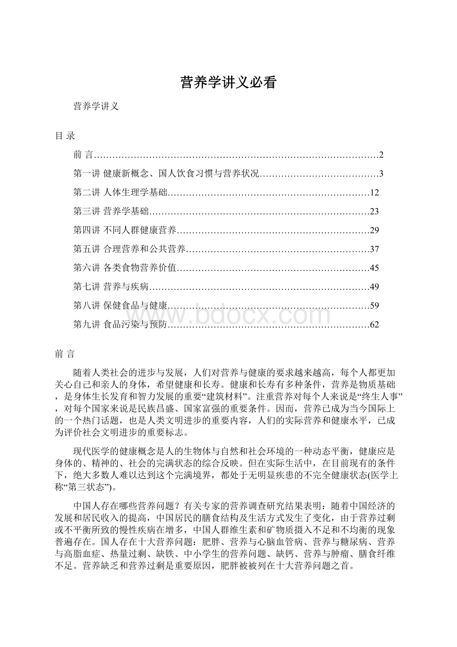 营养学讲义必看Word文件下载.docx