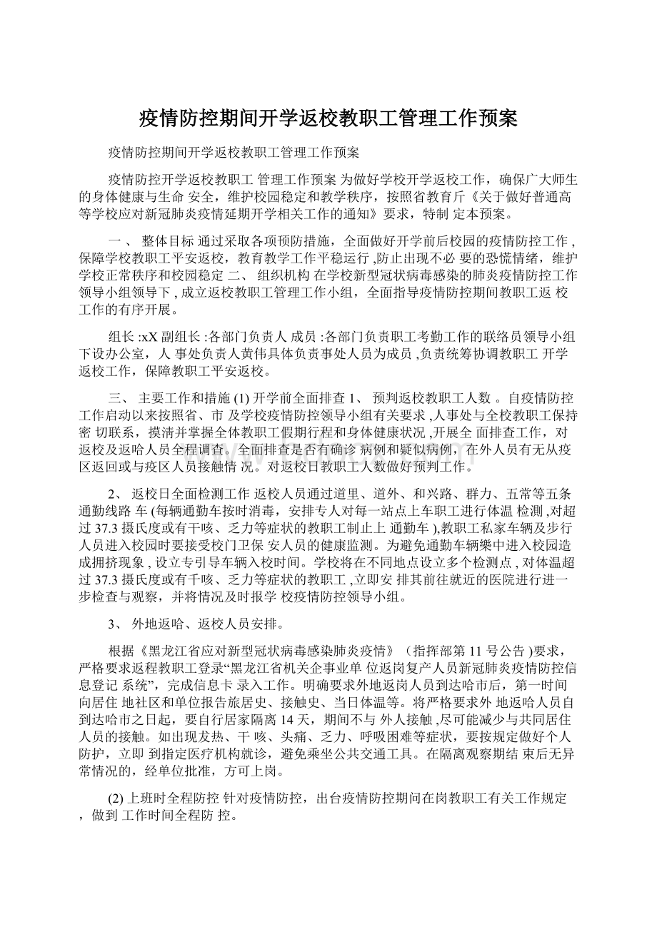 疫情防控期间开学返校教职工管理工作预案Word文档格式.docx