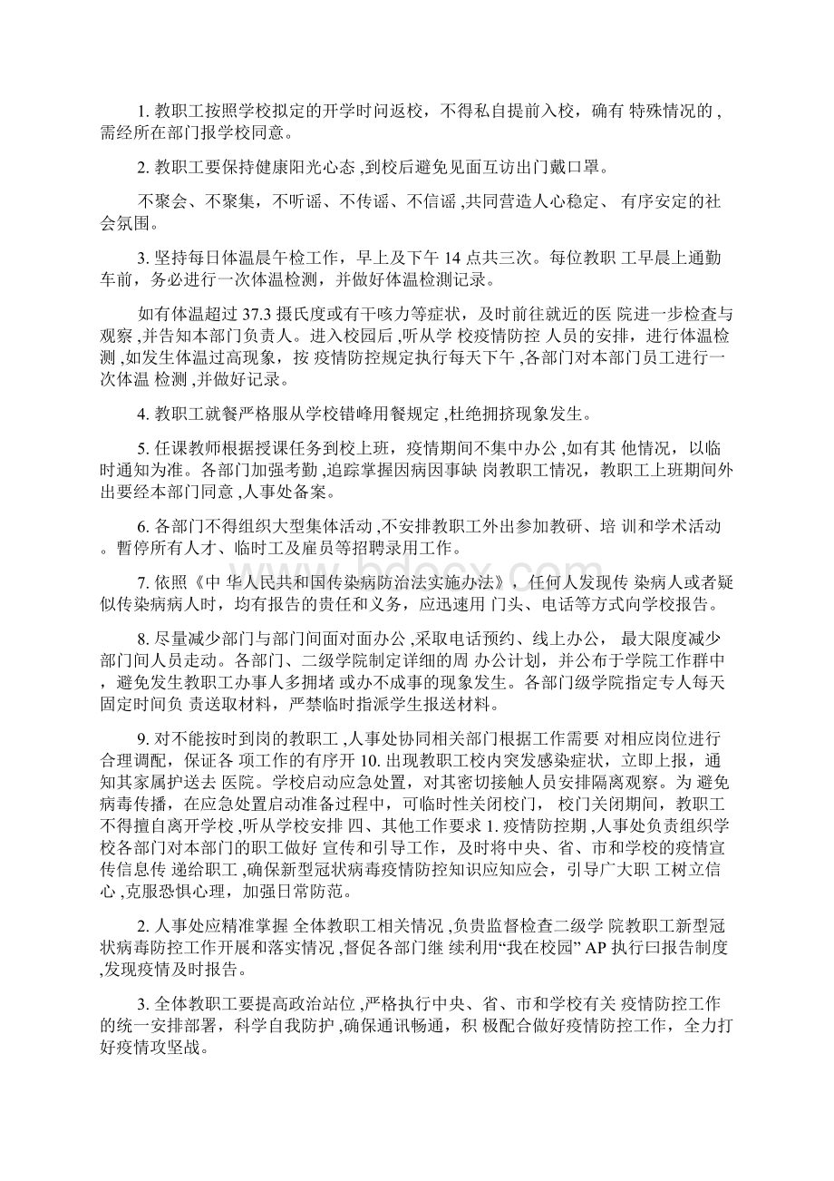 疫情防控期间开学返校教职工管理工作预案.docx_第2页