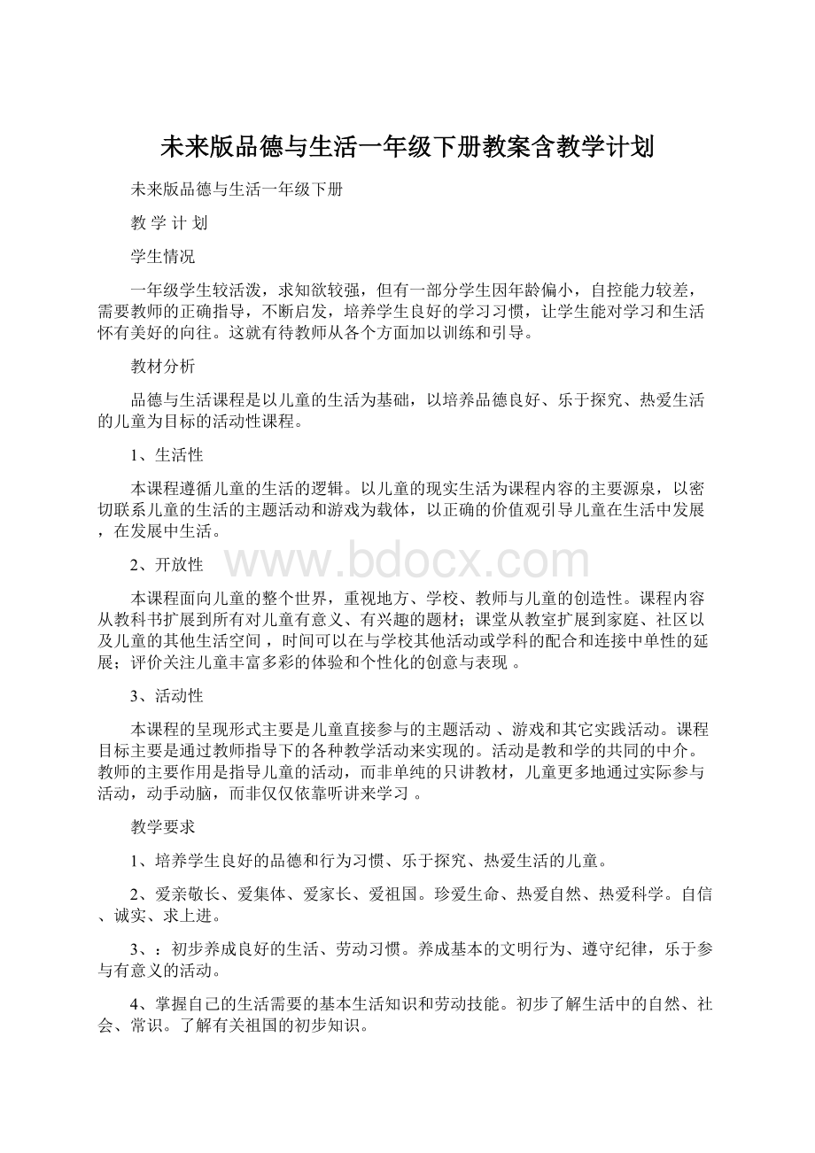 未来版品德与生活一年级下册教案含教学计划.docx_第1页