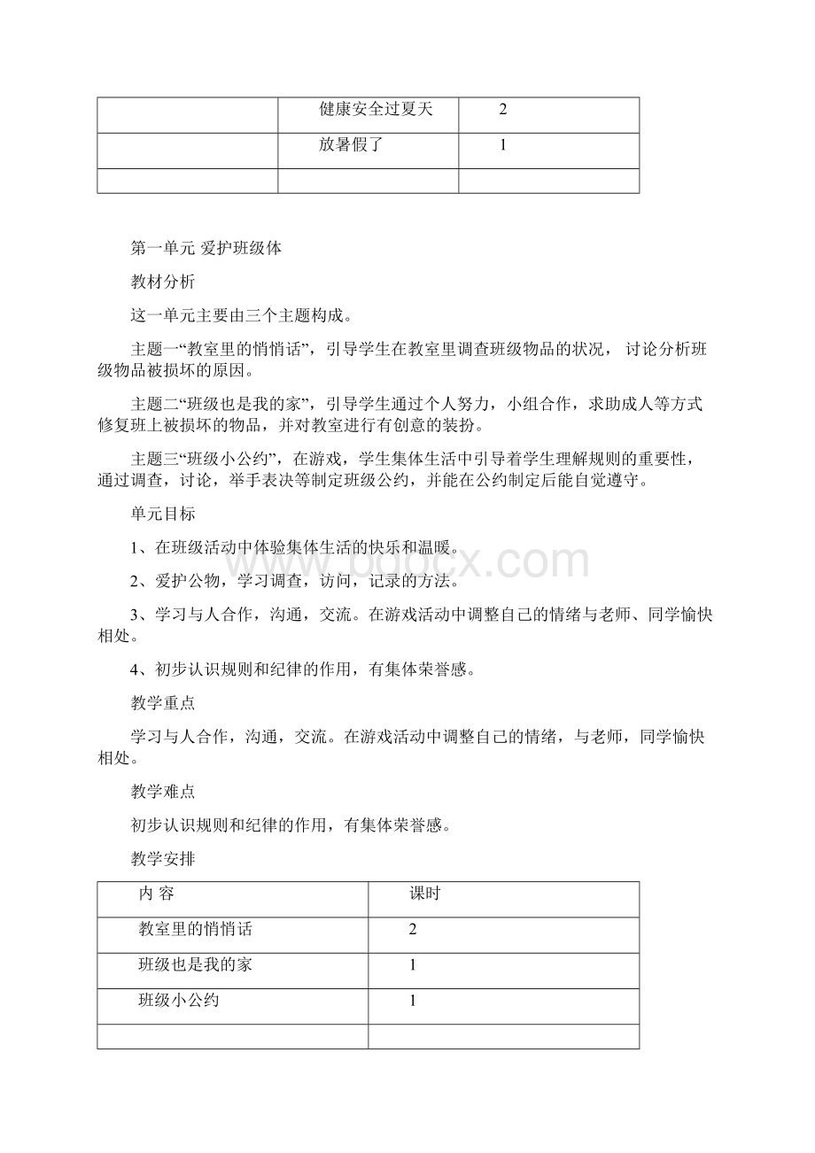 未来版品德与生活一年级下册教案含教学计划.docx_第3页