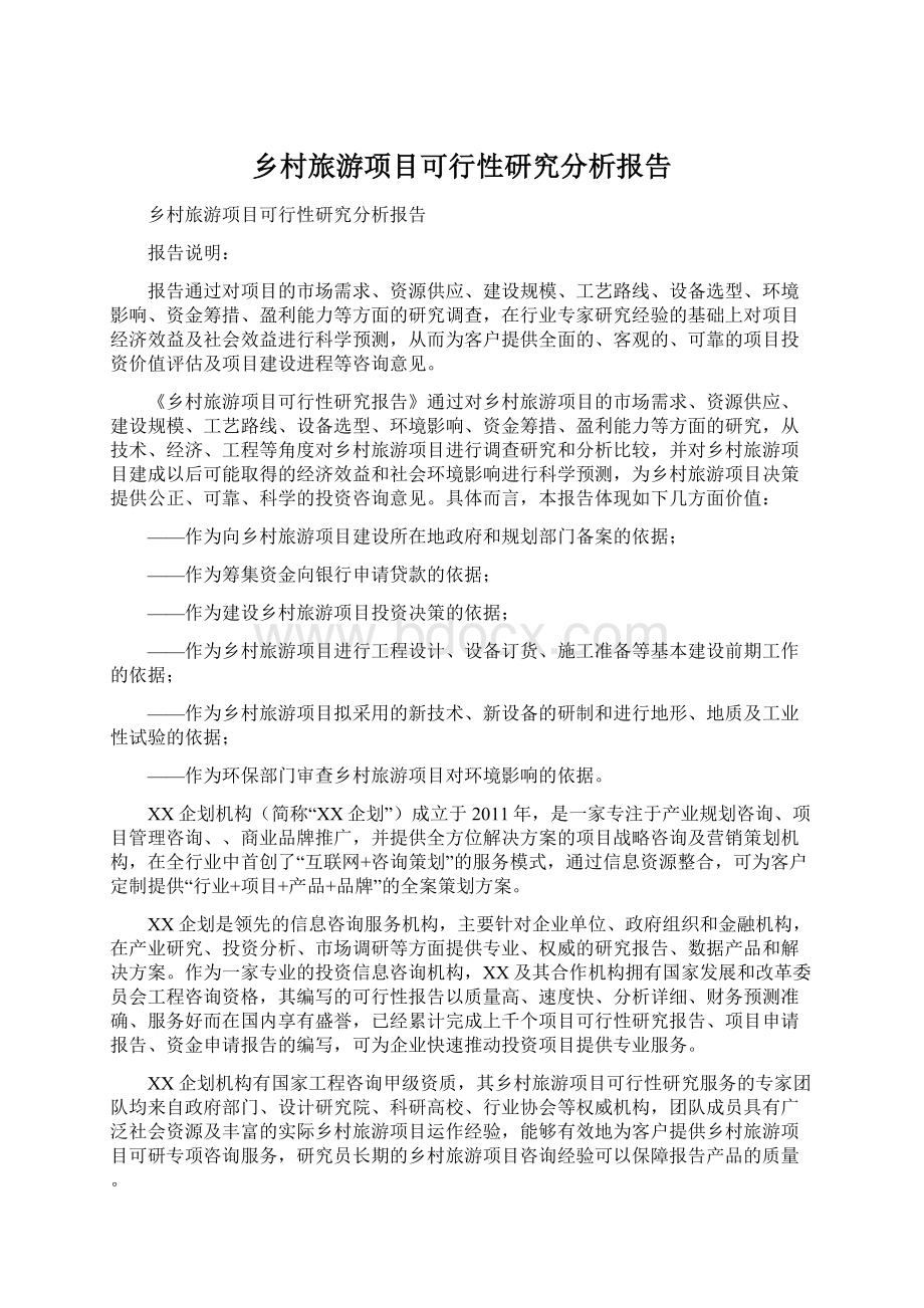 乡村旅游项目可行性研究分析报告Word文档格式.docx