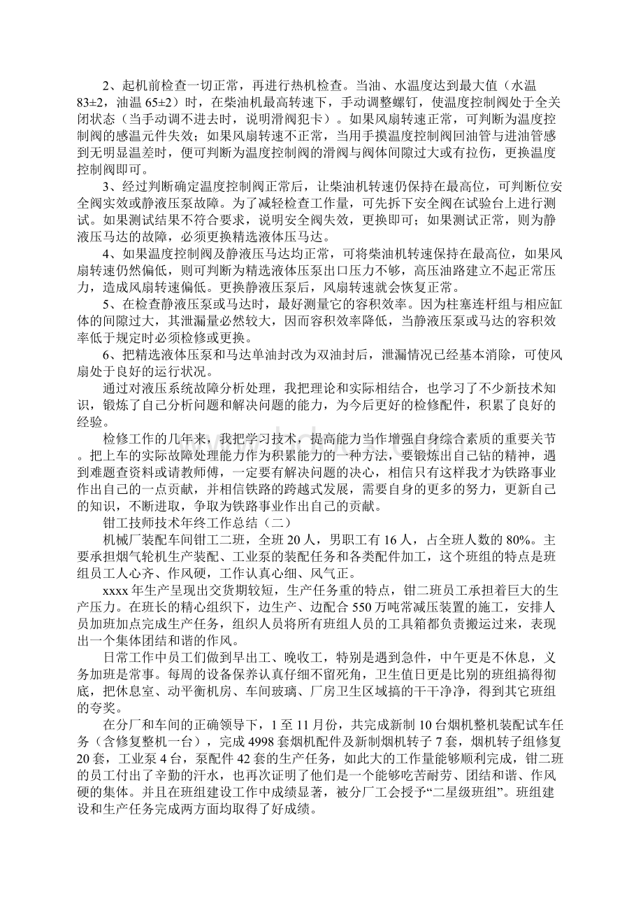 钳工技师技术年终工作总结标准版Word文件下载.docx_第2页