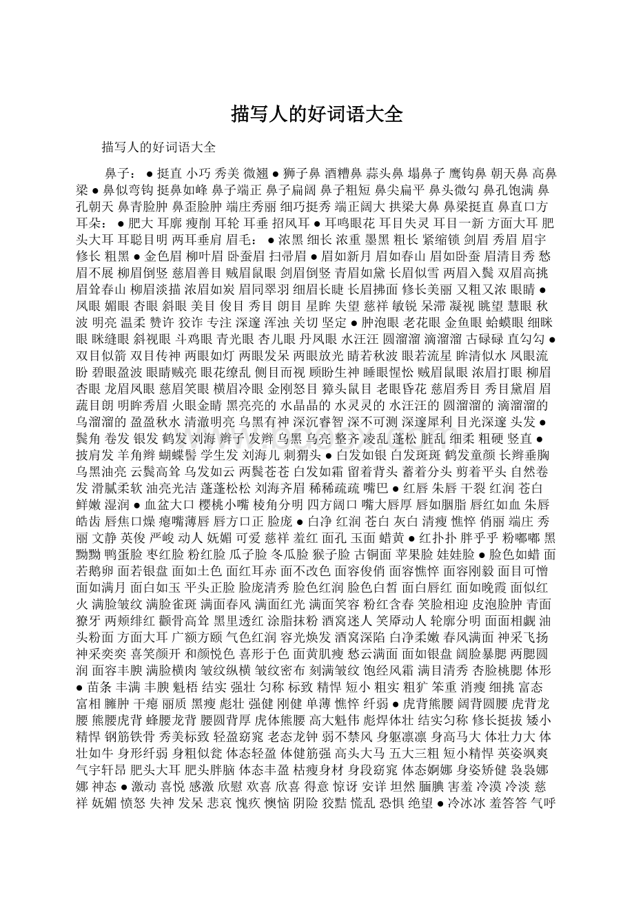 描写人的好词语大全Word文档下载推荐.docx_第1页