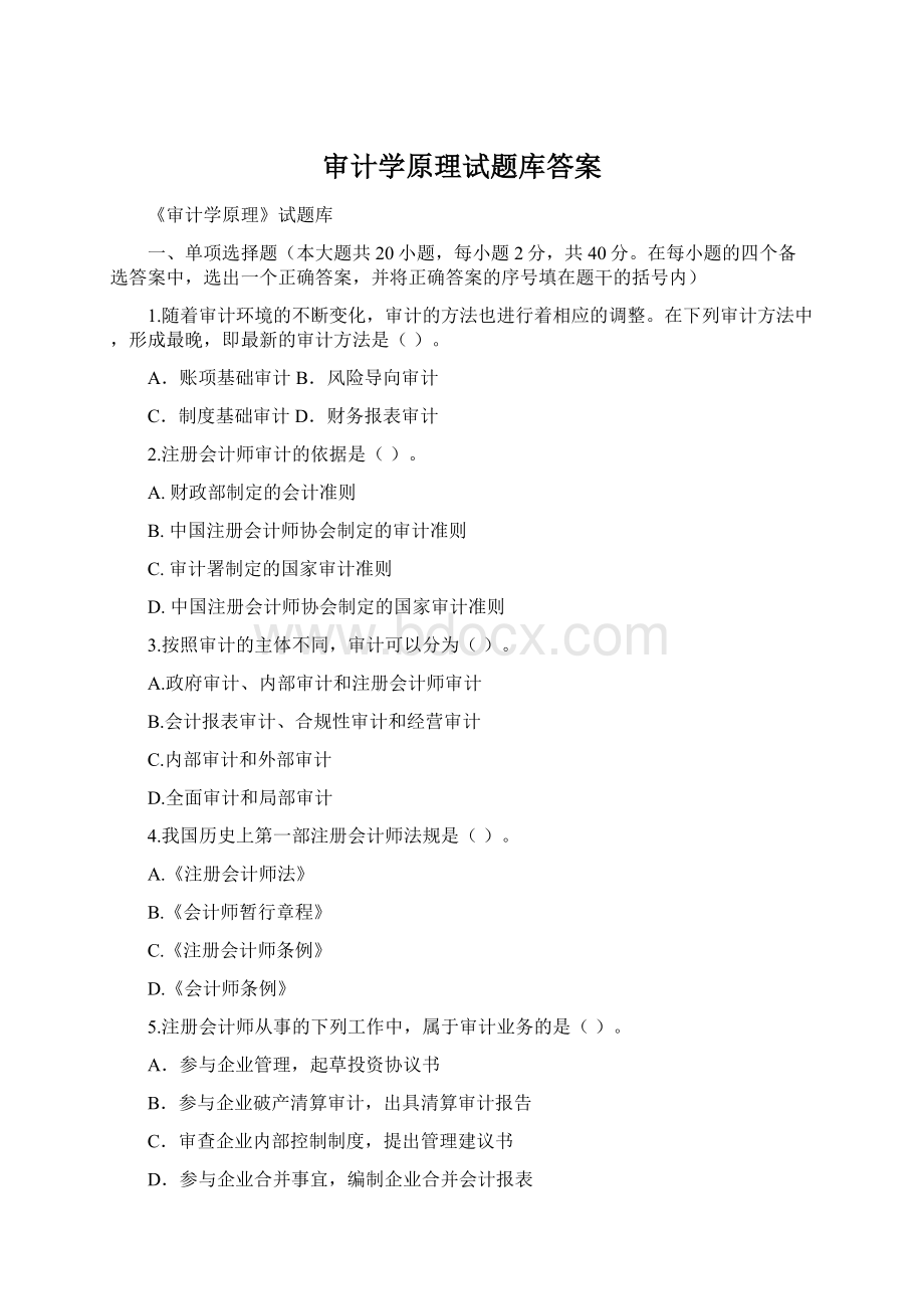 审计学原理试题库答案.docx_第1页