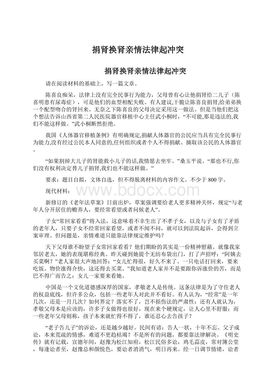 捐肾换肾亲情法律起冲突Word格式.docx_第1页