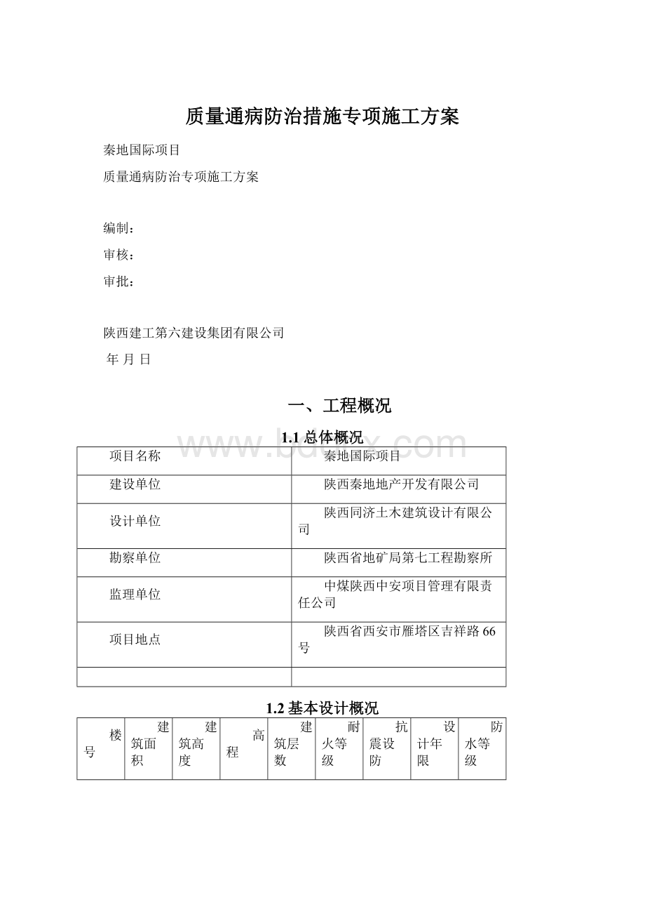 质量通病防治措施专项施工方案Word格式.docx