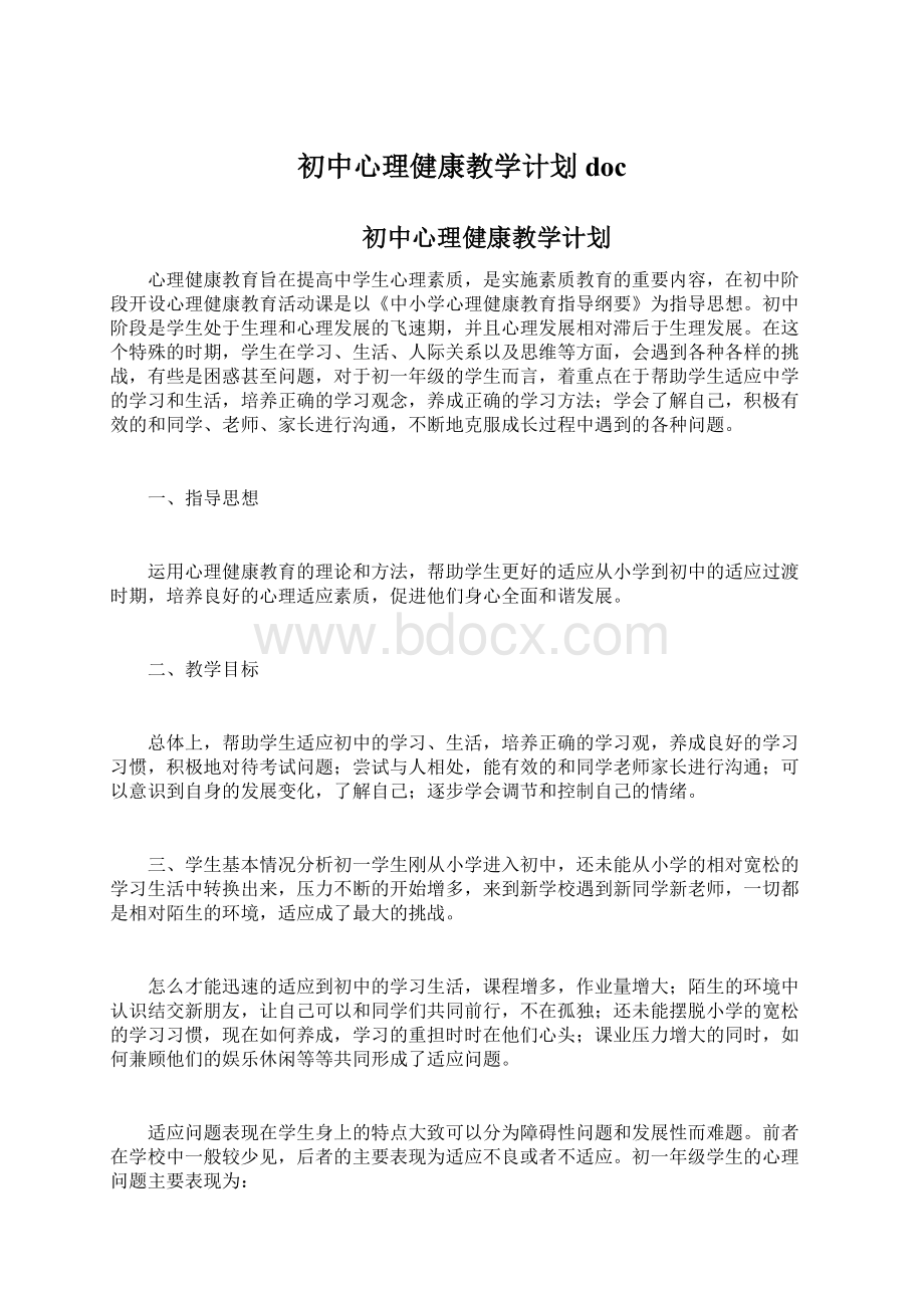 初中心理健康教学计划docWord文件下载.docx