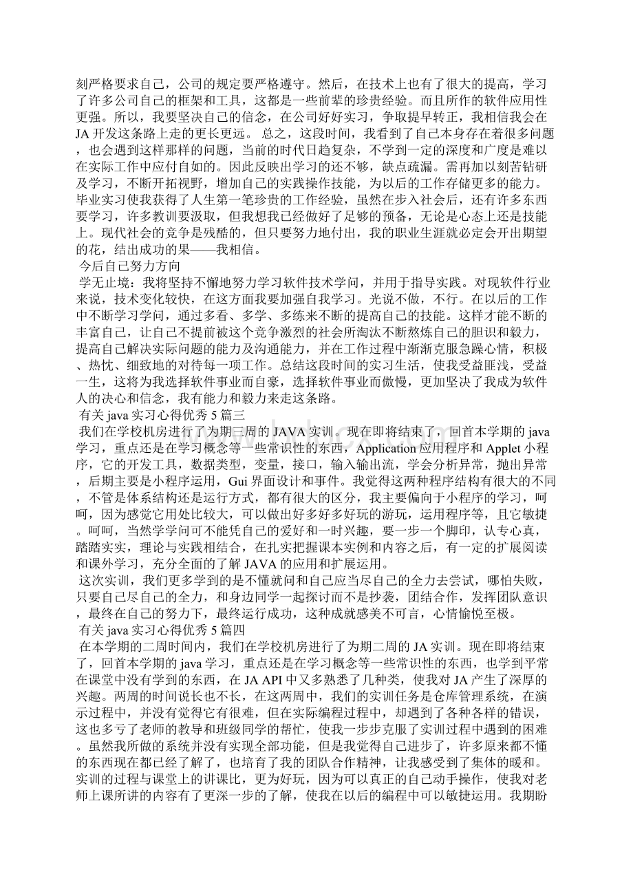 有关java实习心得优秀5篇.docx_第2页