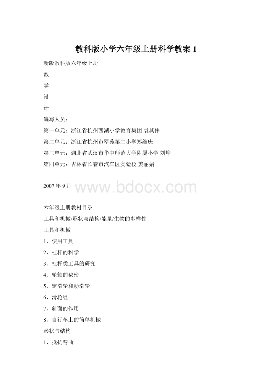 教科版小学六年级上册科学教案1.docx