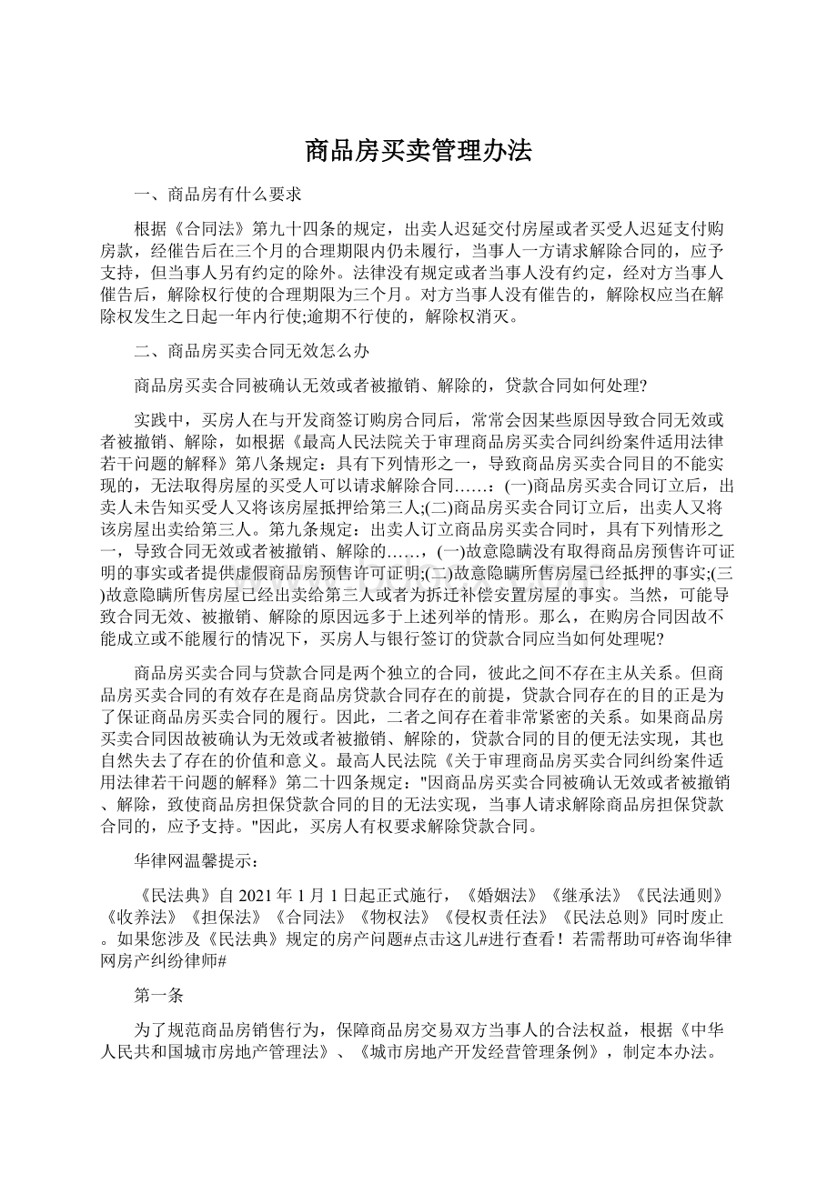 商品房买卖管理办法.docx_第1页