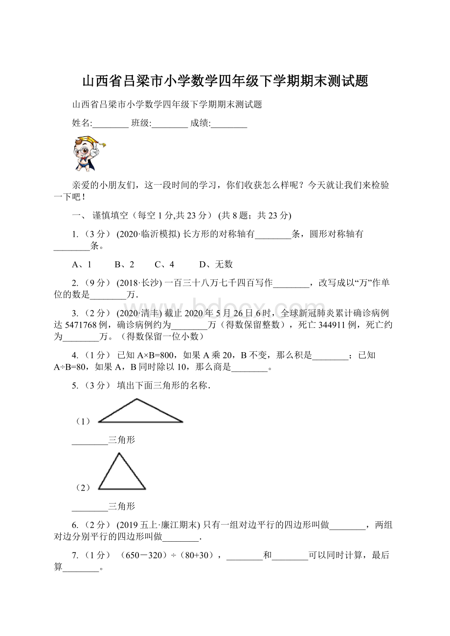 山西省吕梁市小学数学四年级下学期期末测试题.docx_第1页