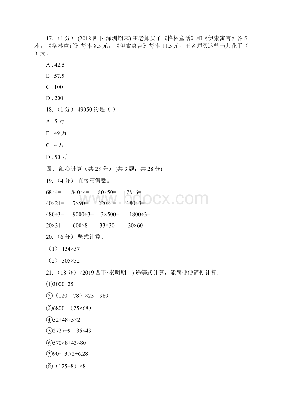 山西省吕梁市小学数学四年级下学期期末测试题.docx_第3页