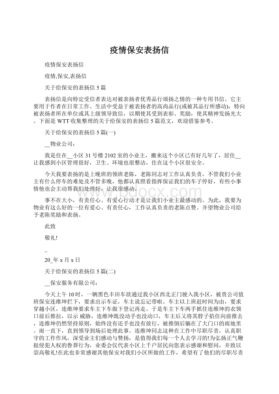 疫情保安表扬信Word格式文档下载.docx_第1页