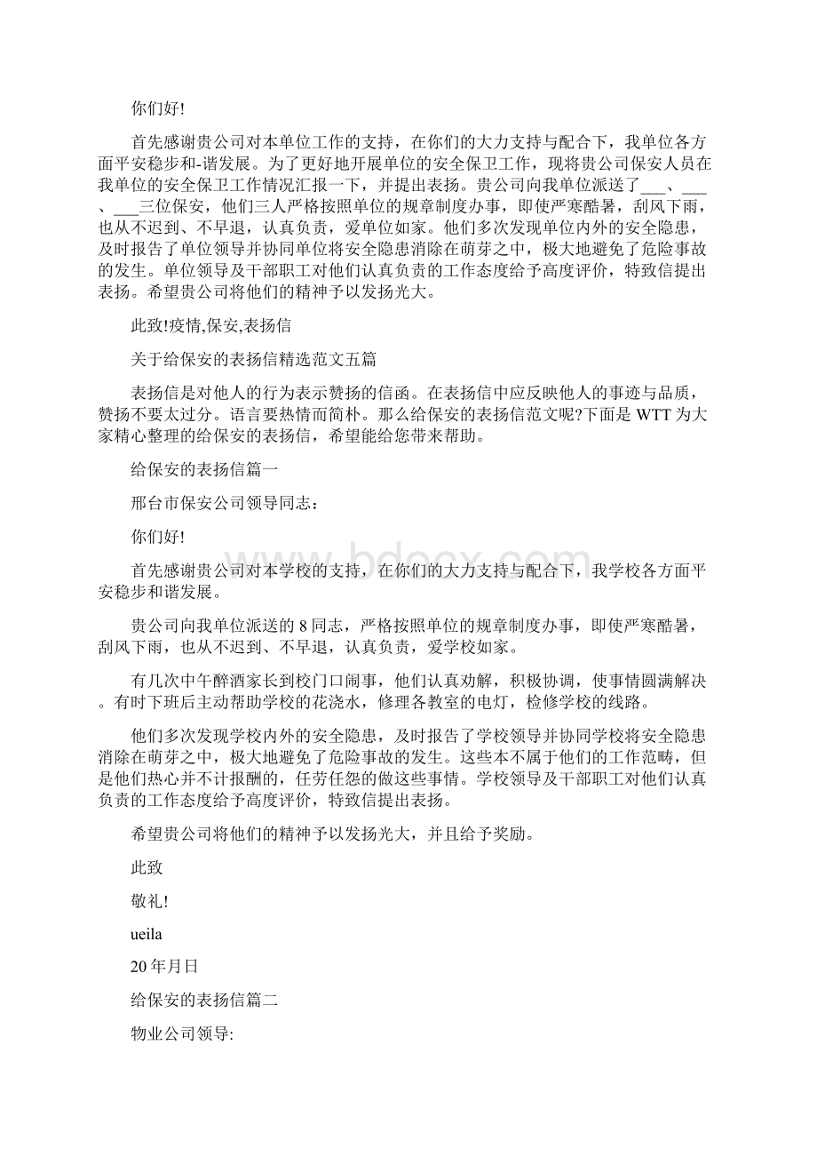 疫情保安表扬信Word格式文档下载.docx_第3页