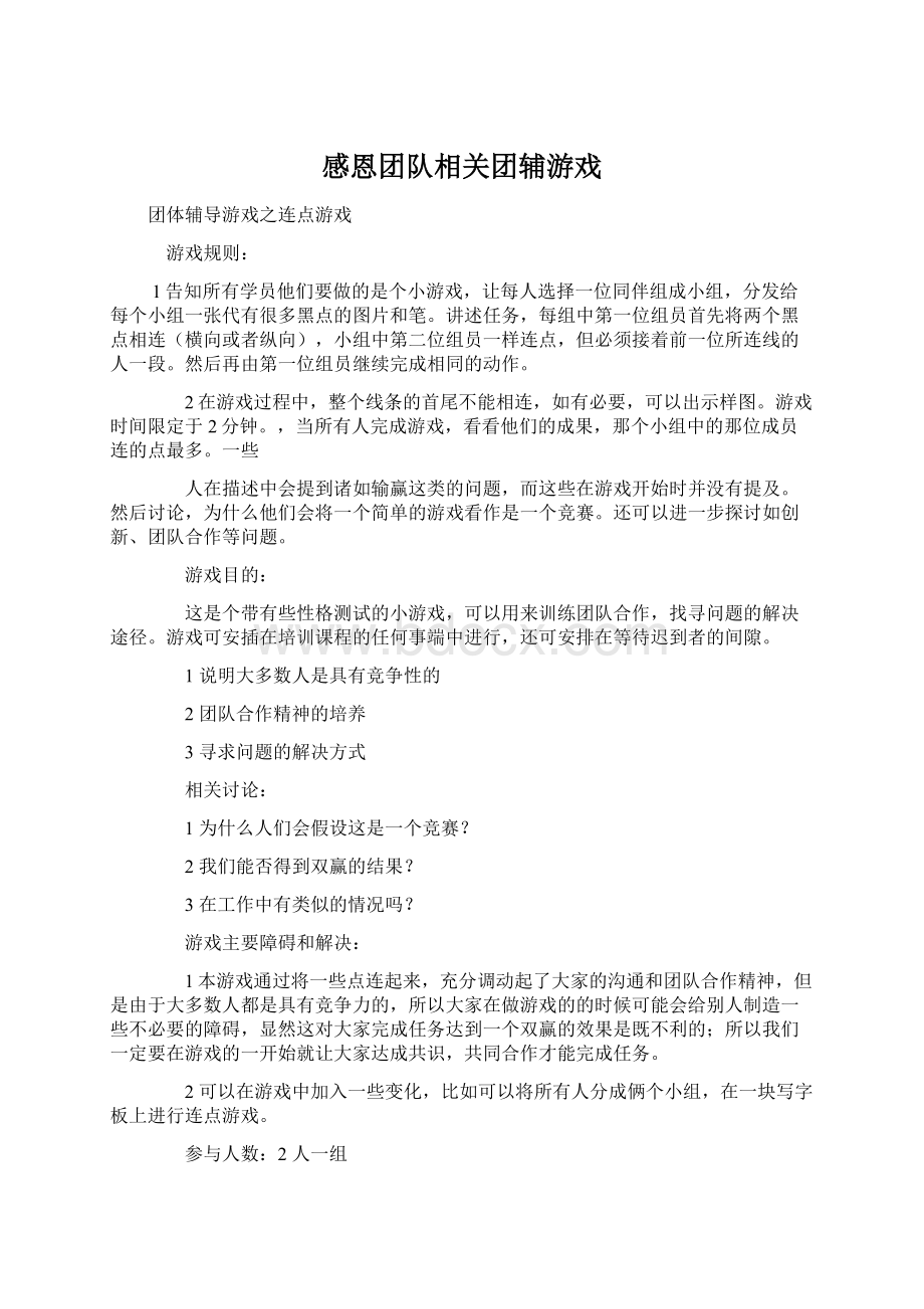 感恩团队相关团辅游戏.docx