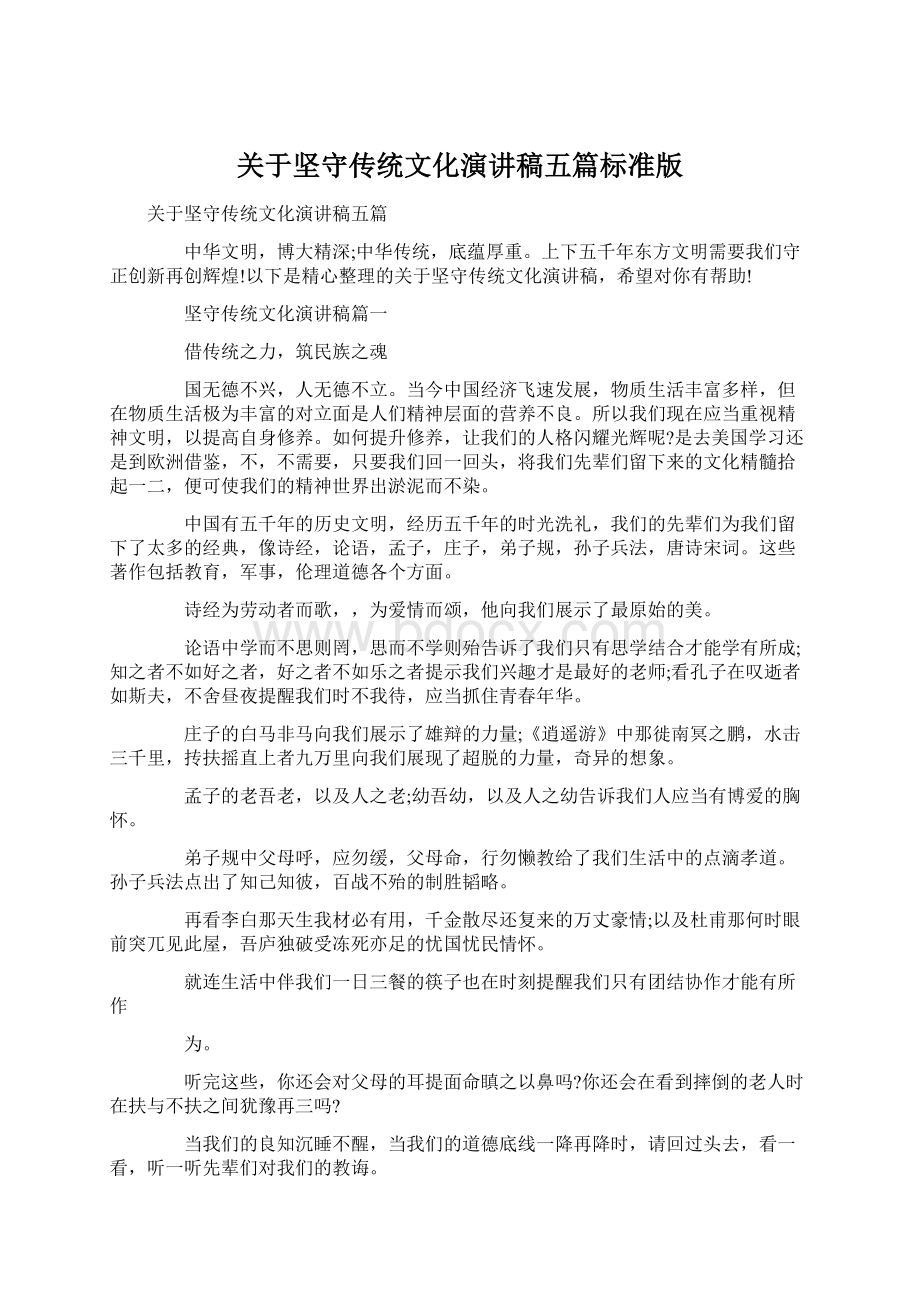 关于坚守传统文化演讲稿五篇标准版.docx