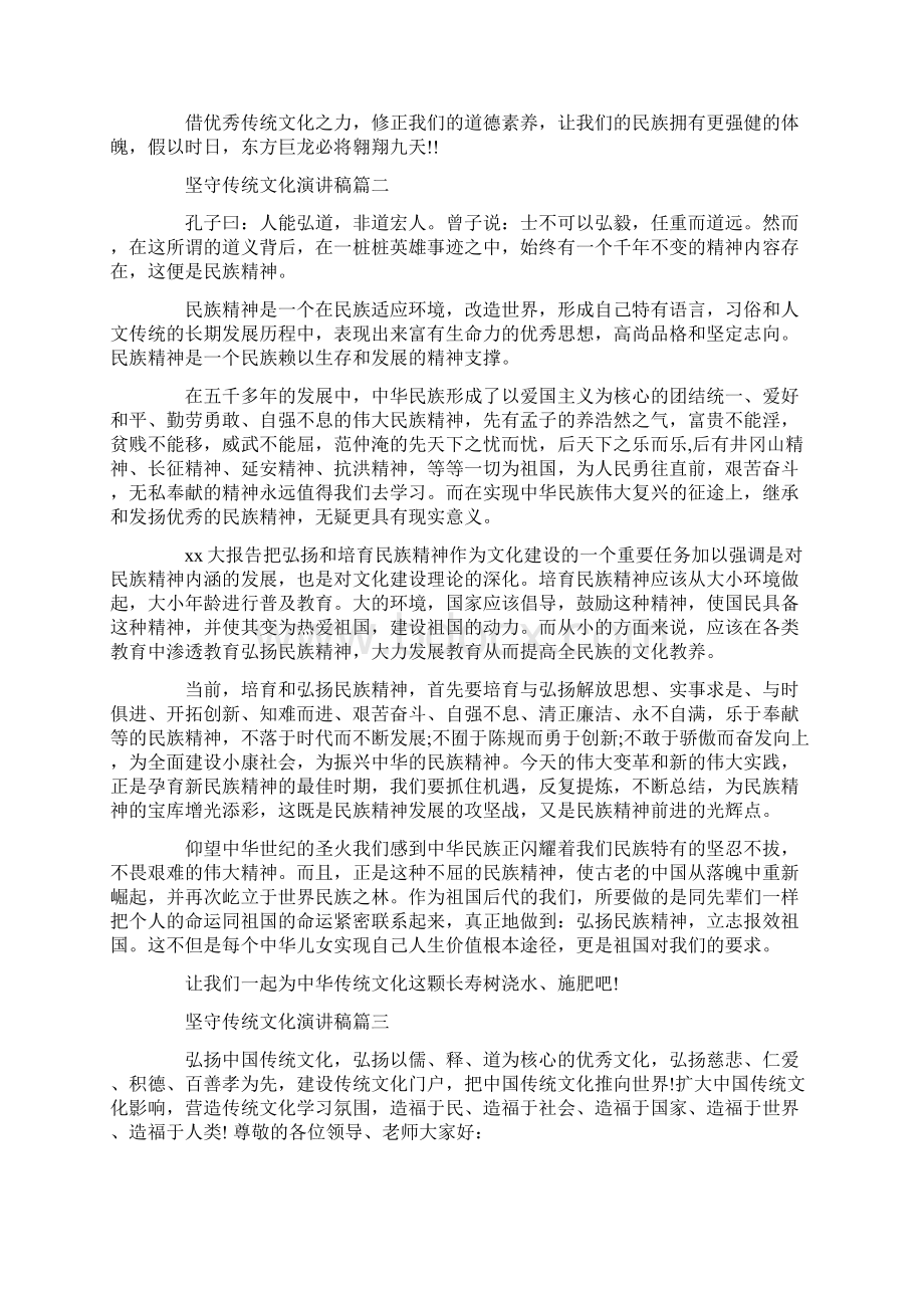 关于坚守传统文化演讲稿五篇标准版Word下载.docx_第2页