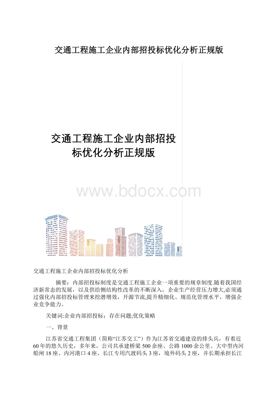 交通工程施工企业内部招投标优化分析正规版.docx