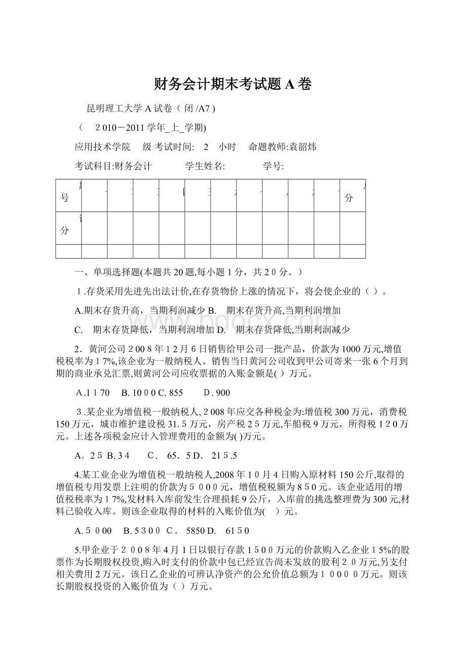 财务会计期末考试题A卷Word格式文档下载.docx