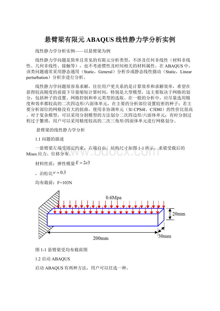 悬臂梁有限元ABAQUS线性静力学分析实例Word格式.docx