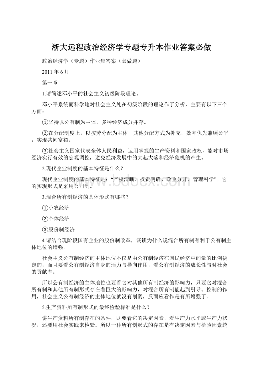 浙大远程政治经济学专题专升本作业答案必做文档格式.docx