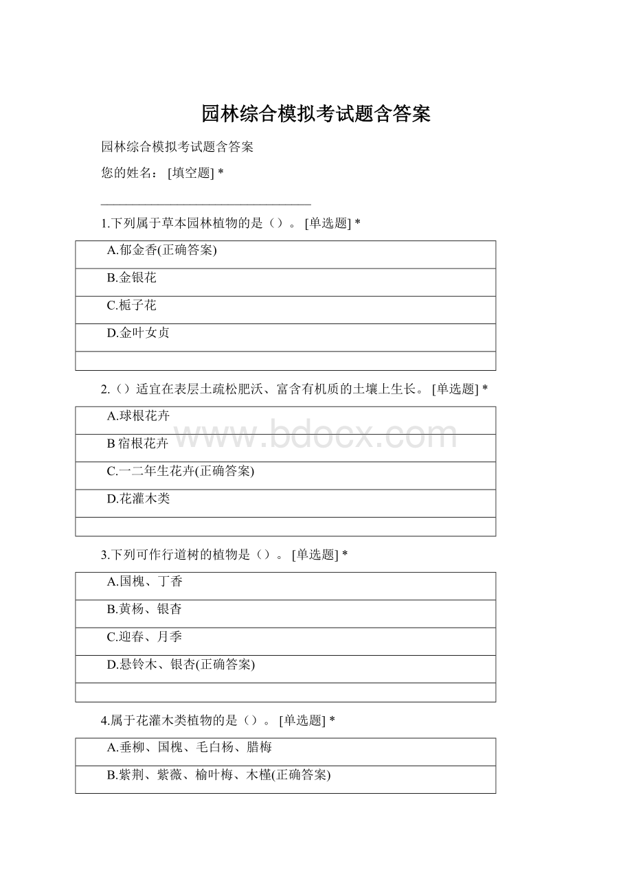 园林综合模拟考试题含答案Word文档格式.docx