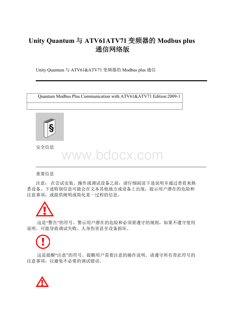 Unity Quantum与ATV61ATV71变频器的Modbus plus通信网络版.docx_第1页