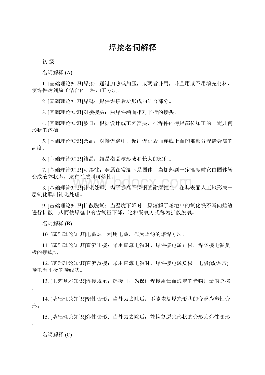 焊接名词解释Word下载.docx