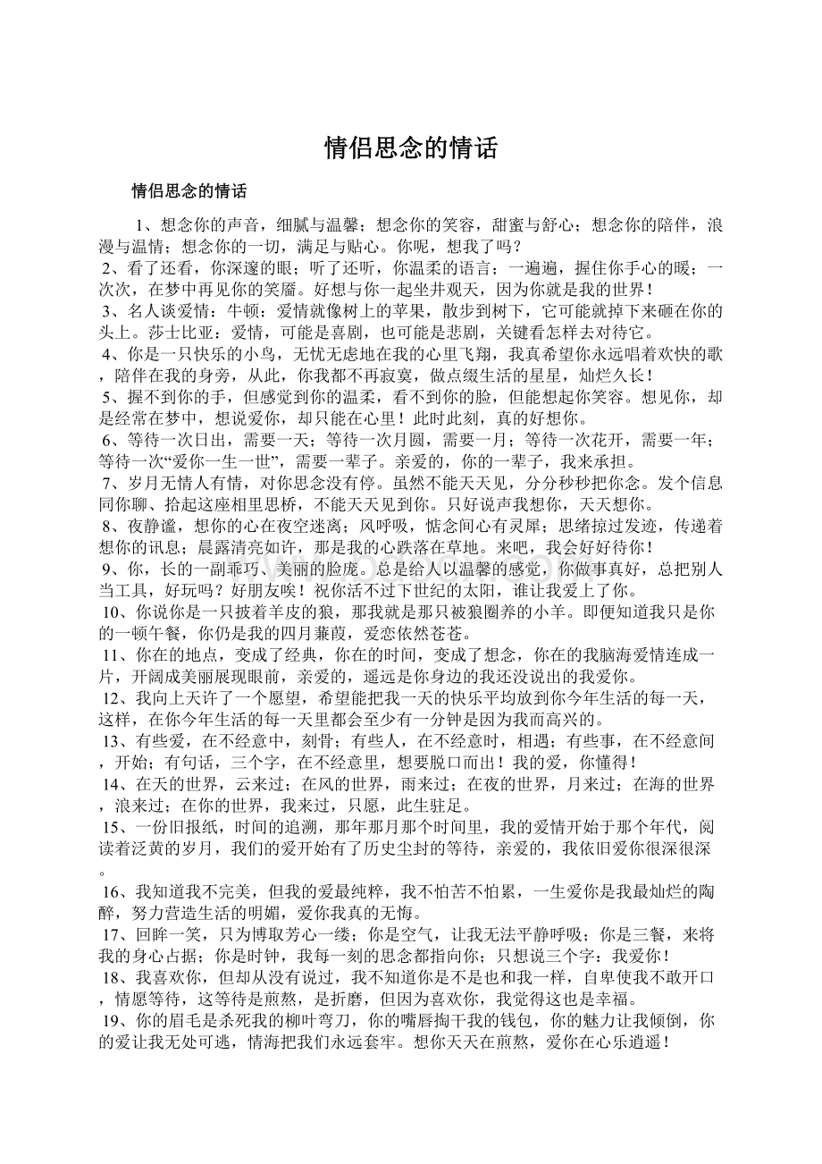 情侣思念的情话Word下载.docx_第1页