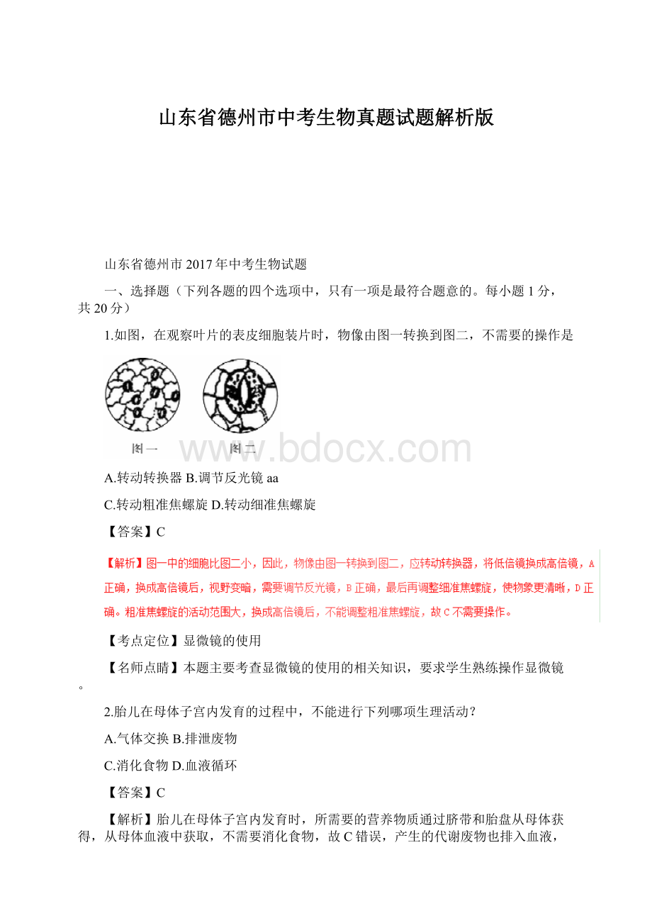 山东省德州市中考生物真题试题解析版.docx