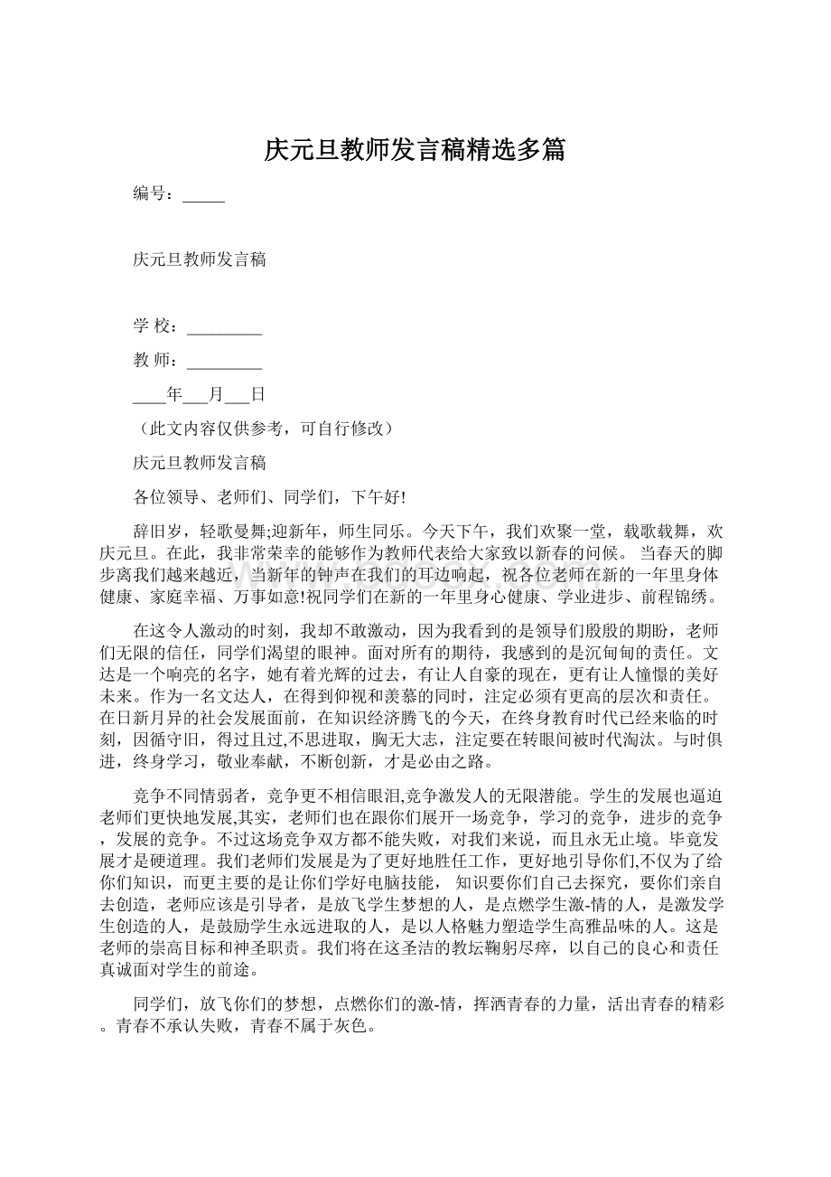 庆元旦教师发言稿精选多篇.docx_第1页