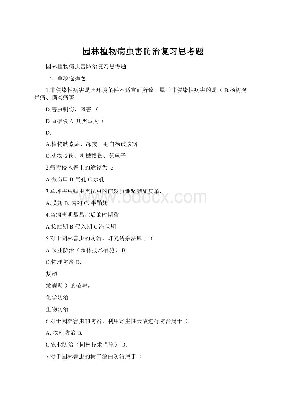 园林植物病虫害防治复习思考题.docx_第1页