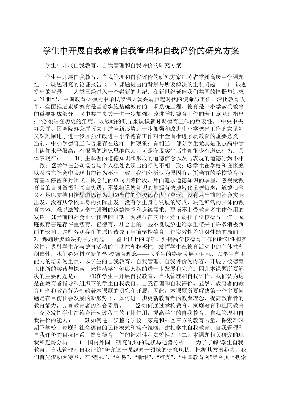 学生中开展自我教育自我管理和自我评价的研究方案Word下载.docx