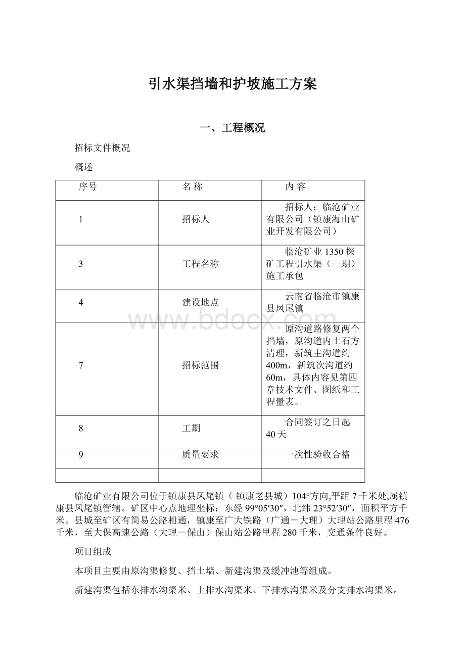 引水渠挡墙和护坡施工方案Word文件下载.docx