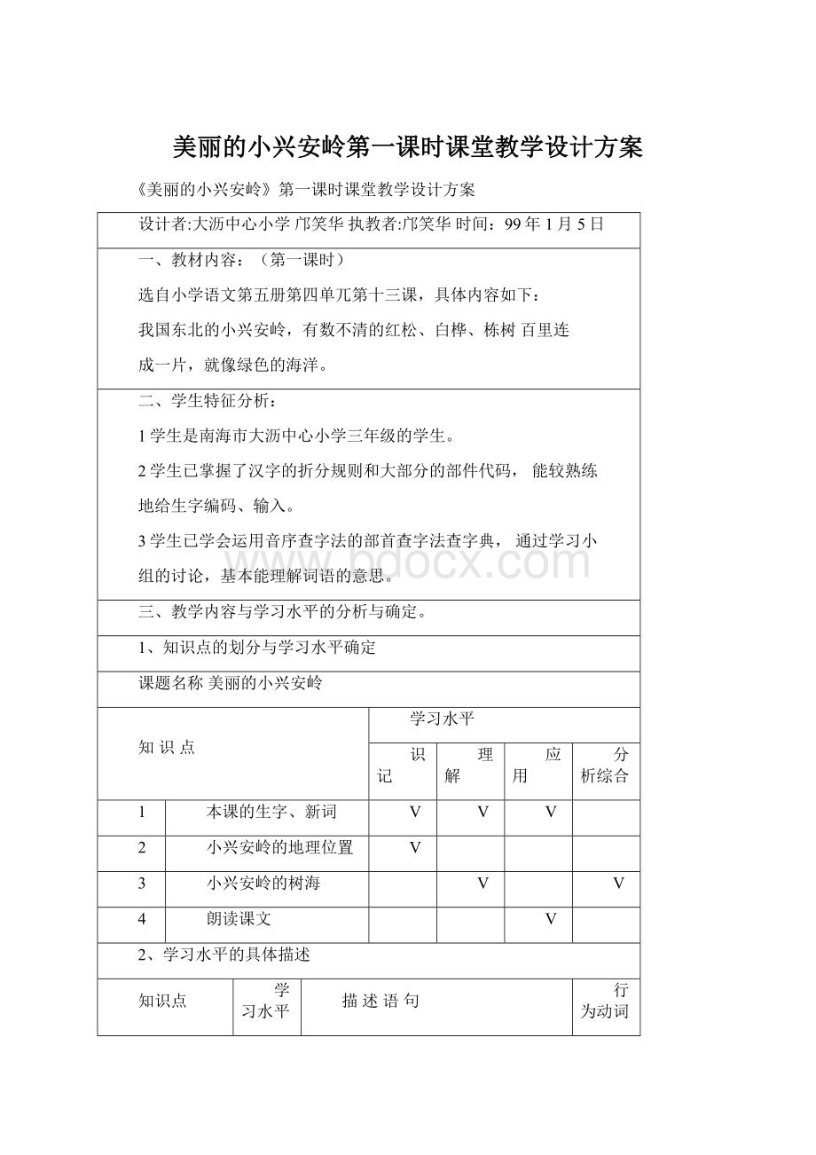 美丽的小兴安岭第一课时课堂教学设计方案Word文件下载.docx_第1页