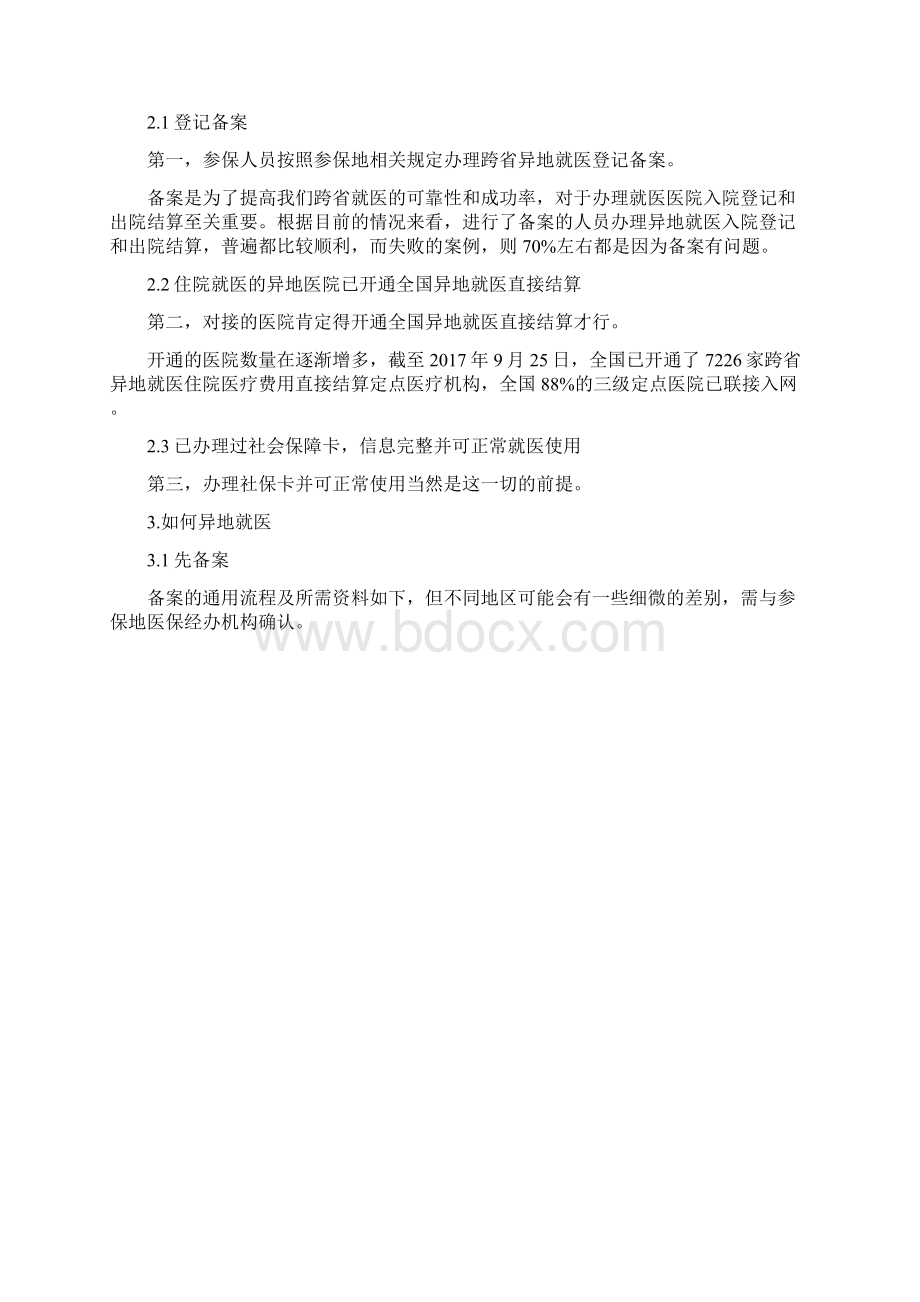 异地看病医保如何报销.docx_第3页