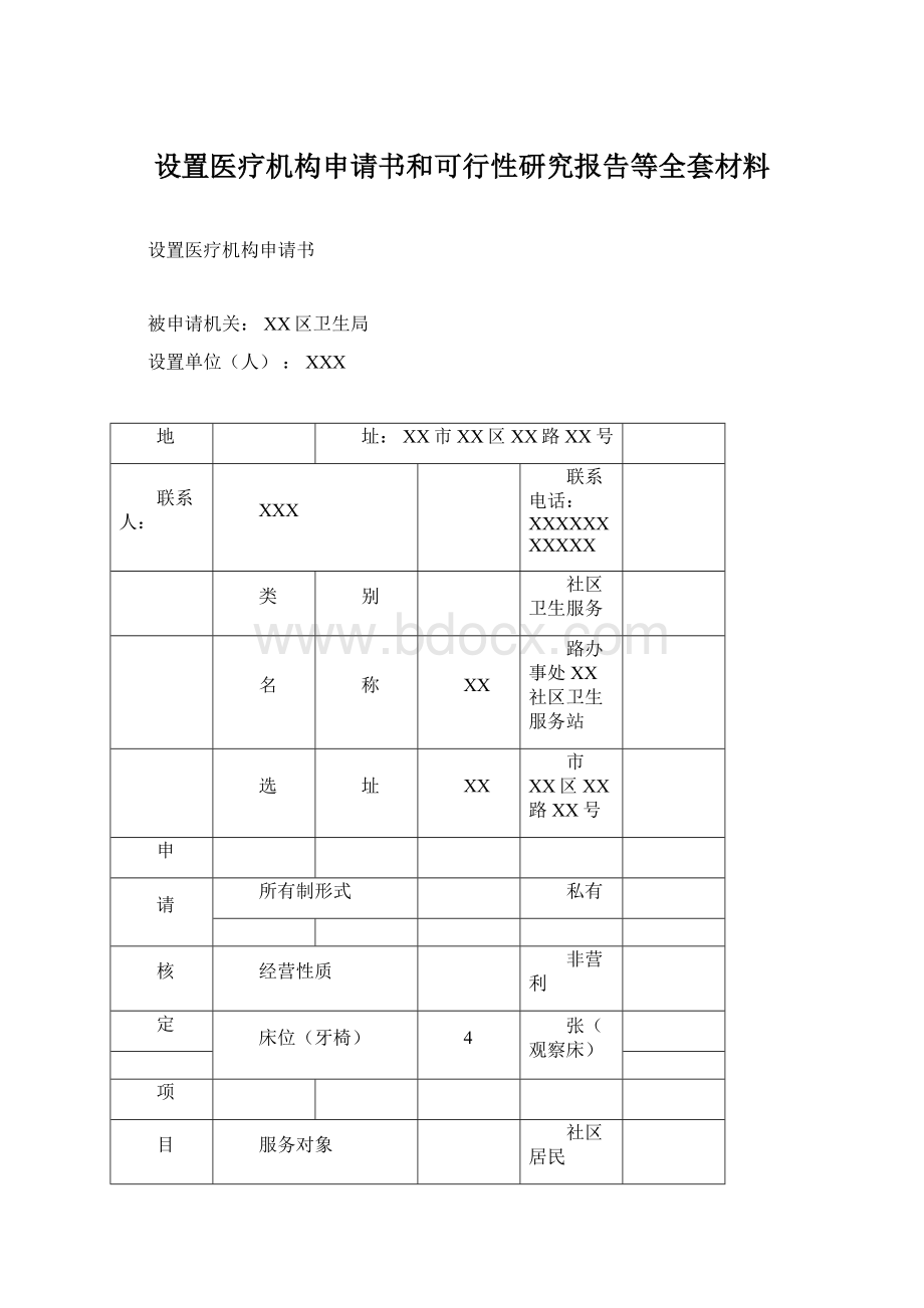 设置医疗机构申请书和可行性研究报告等全套材料.docx