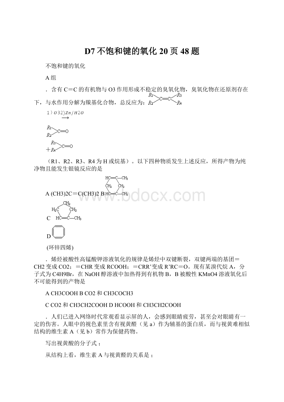 D7不饱和键的氧化20页48题文档格式.docx