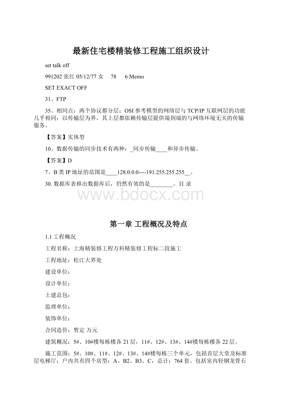 最新住宅楼精装修工程施工组织设计.docx_第1页