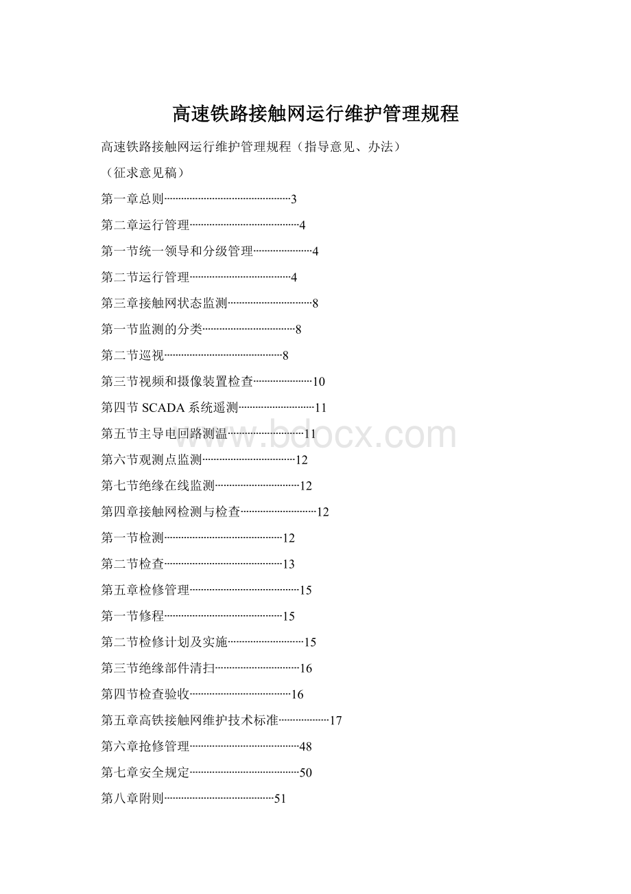 高速铁路接触网运行维护管理规程.docx_第1页