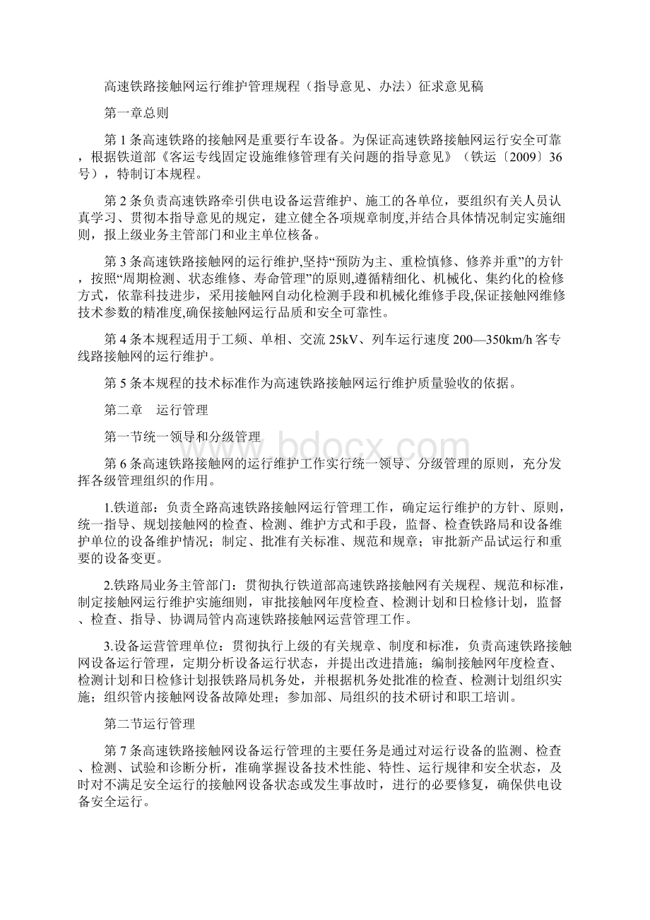 高速铁路接触网运行维护管理规程.docx_第2页